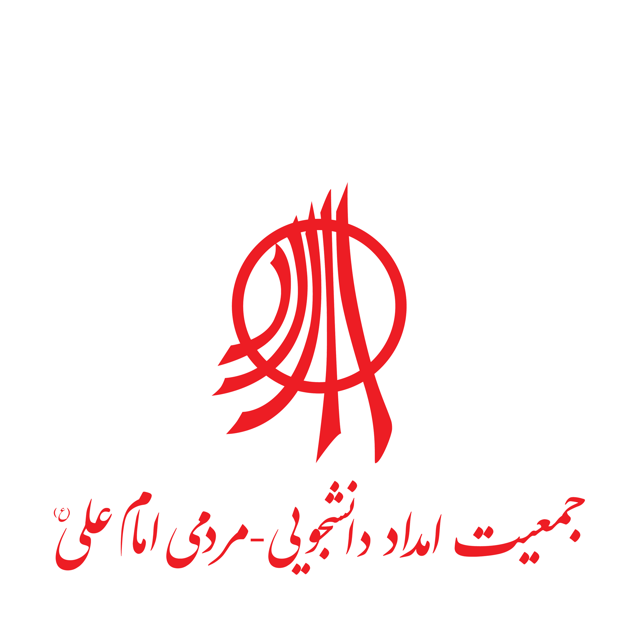 لوگوی جمعیت امداد دانشجویی – مردمی امام علی(ع) یک سازمان مردم نهاد، کاملا مستقل، غیرسیاسی و غیردولتی