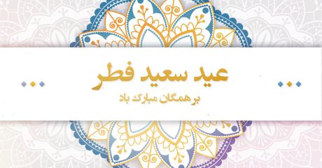 تبریک عید انجمن چوخه