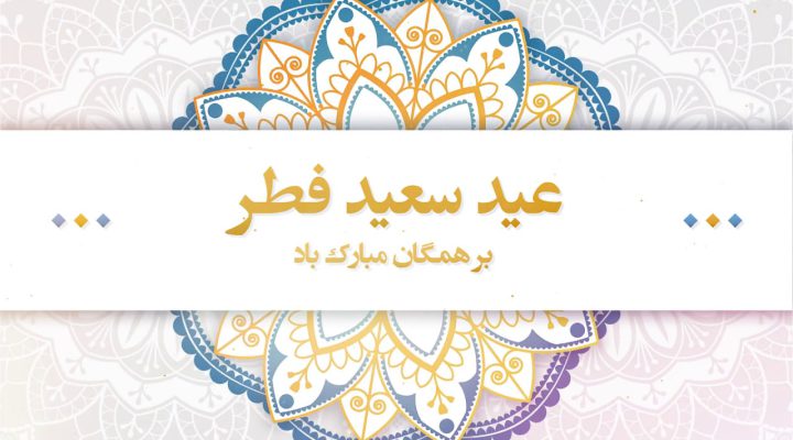 تبریک عید انجمن چوخه