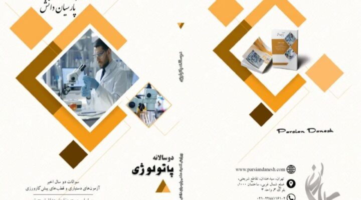 طراحی جلد کتاب‌های دوسالانه پارسیان دانش