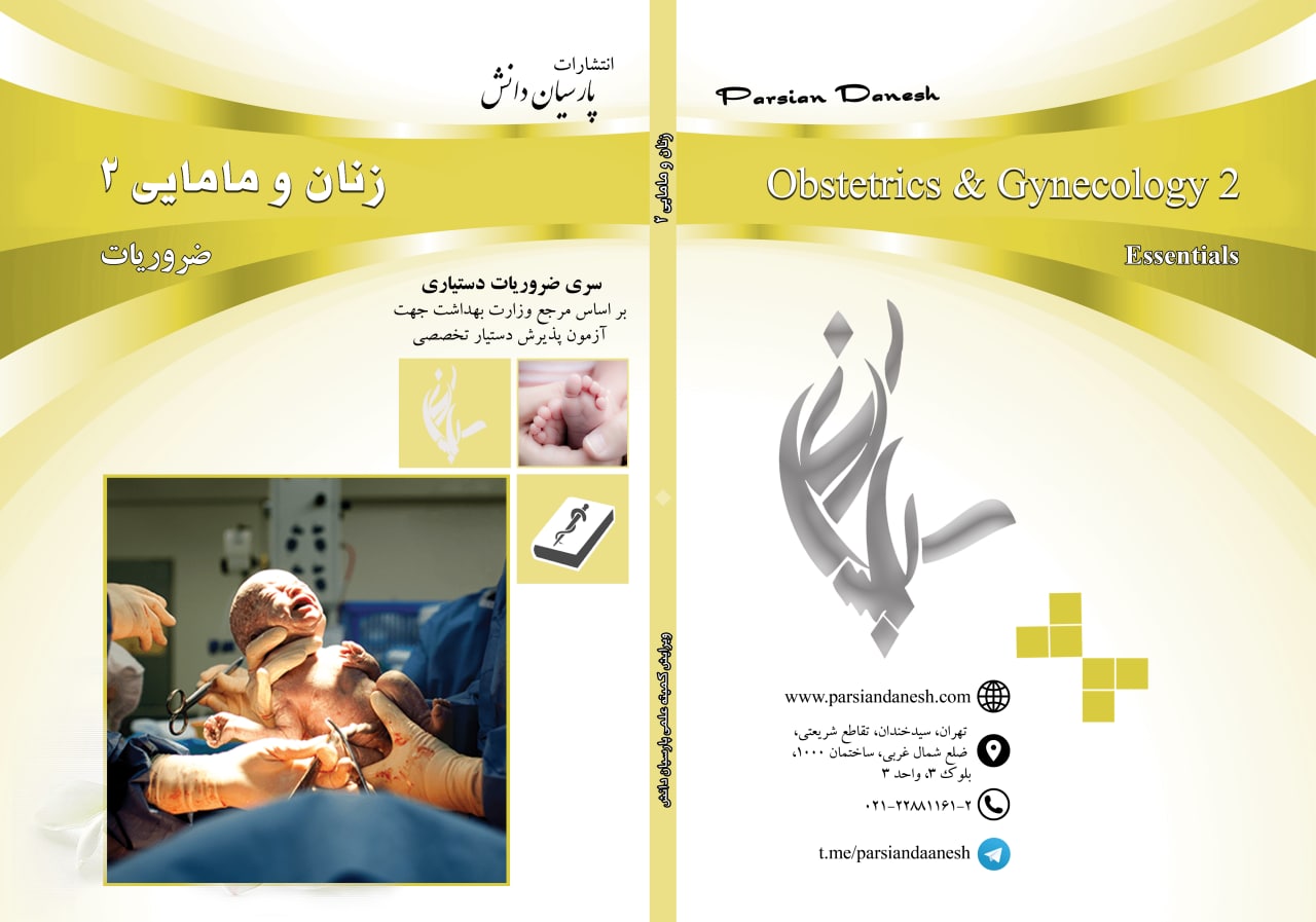 طراحی جلد کتاب ضروریات زنان و مامایی پارسیان دانش