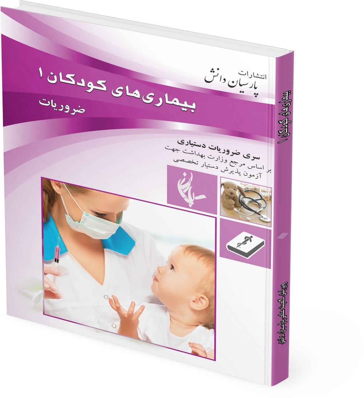 طراحی جلد کتاب ضروریات اطفال پارسیان دانش