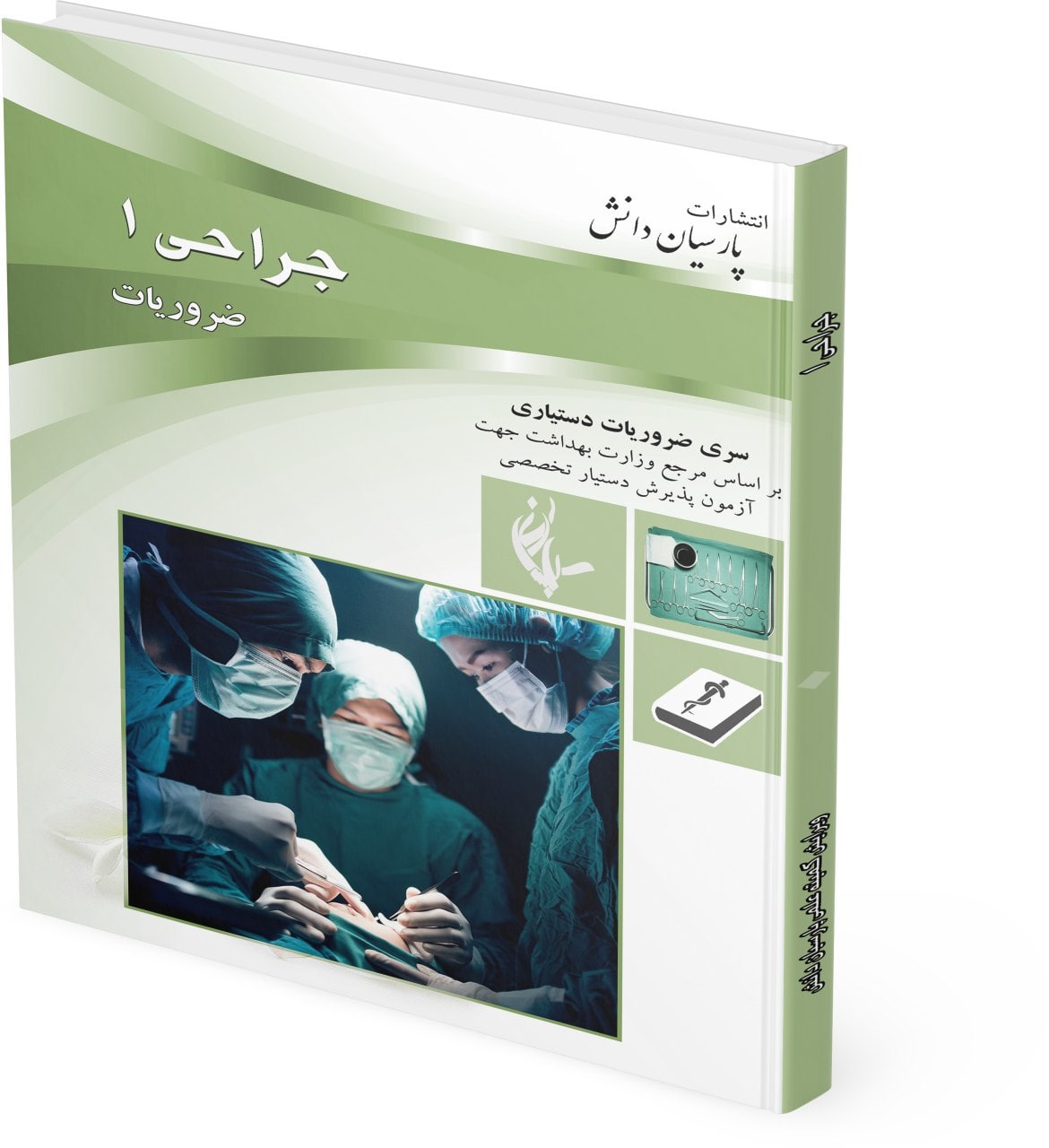 طراحی جلد کتاب ضروریات جراحی دکتر احمدی آملی پارسیان دانش