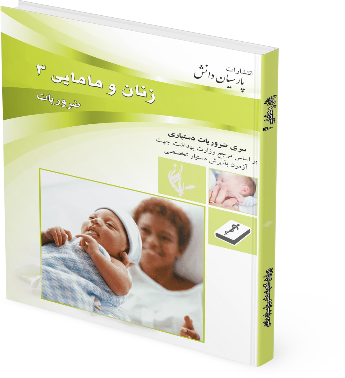 طراحی جلد کتاب ضروریات زنان پارسیان دانش