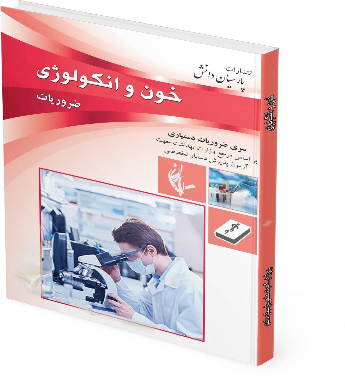 طراحی جلد کتاب ضروریات خون و انکولوژی پارسیان دانش