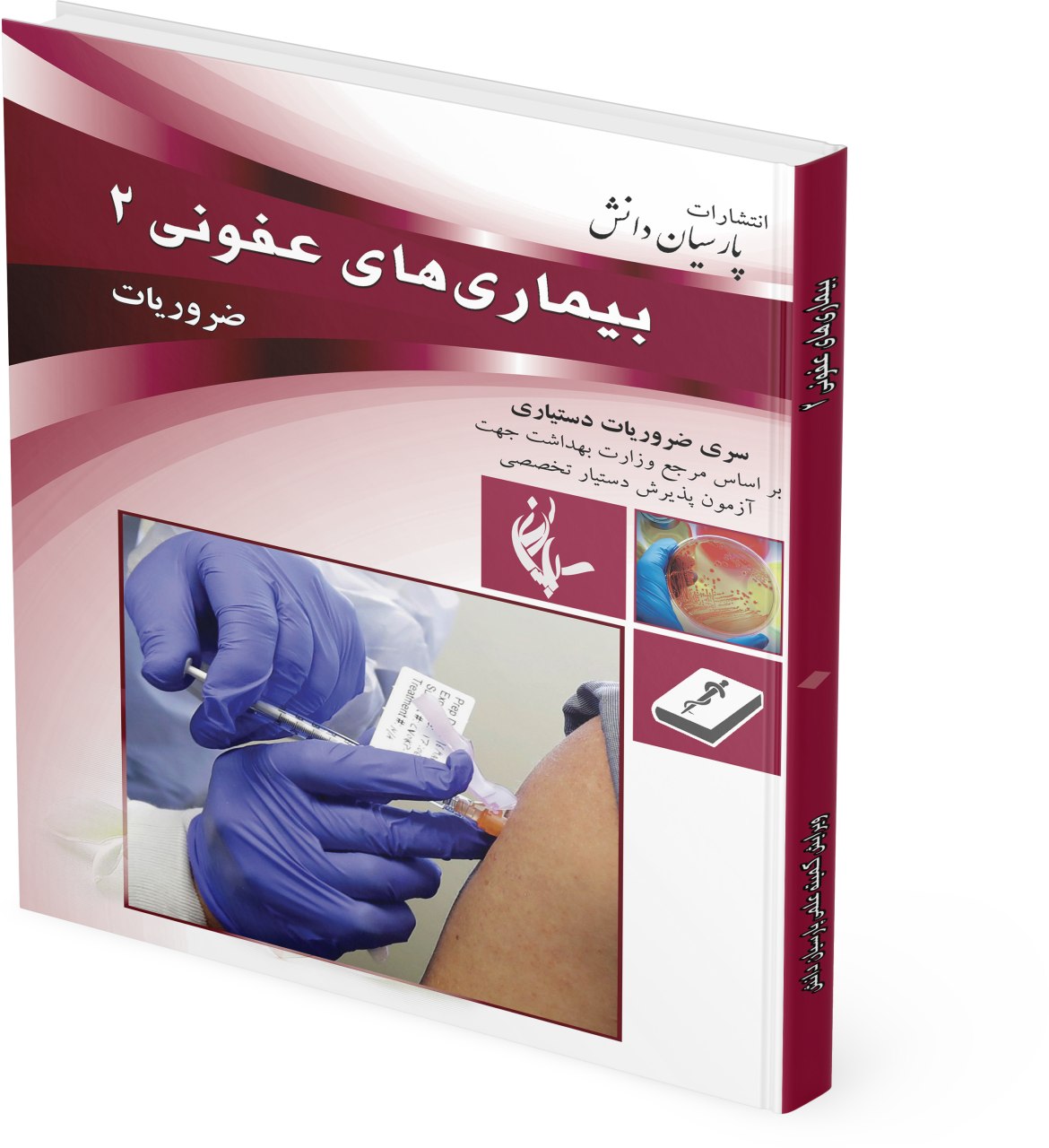 طراحی جلد کتاب ضروریات بیماری های عفونی پارسیان دانش
