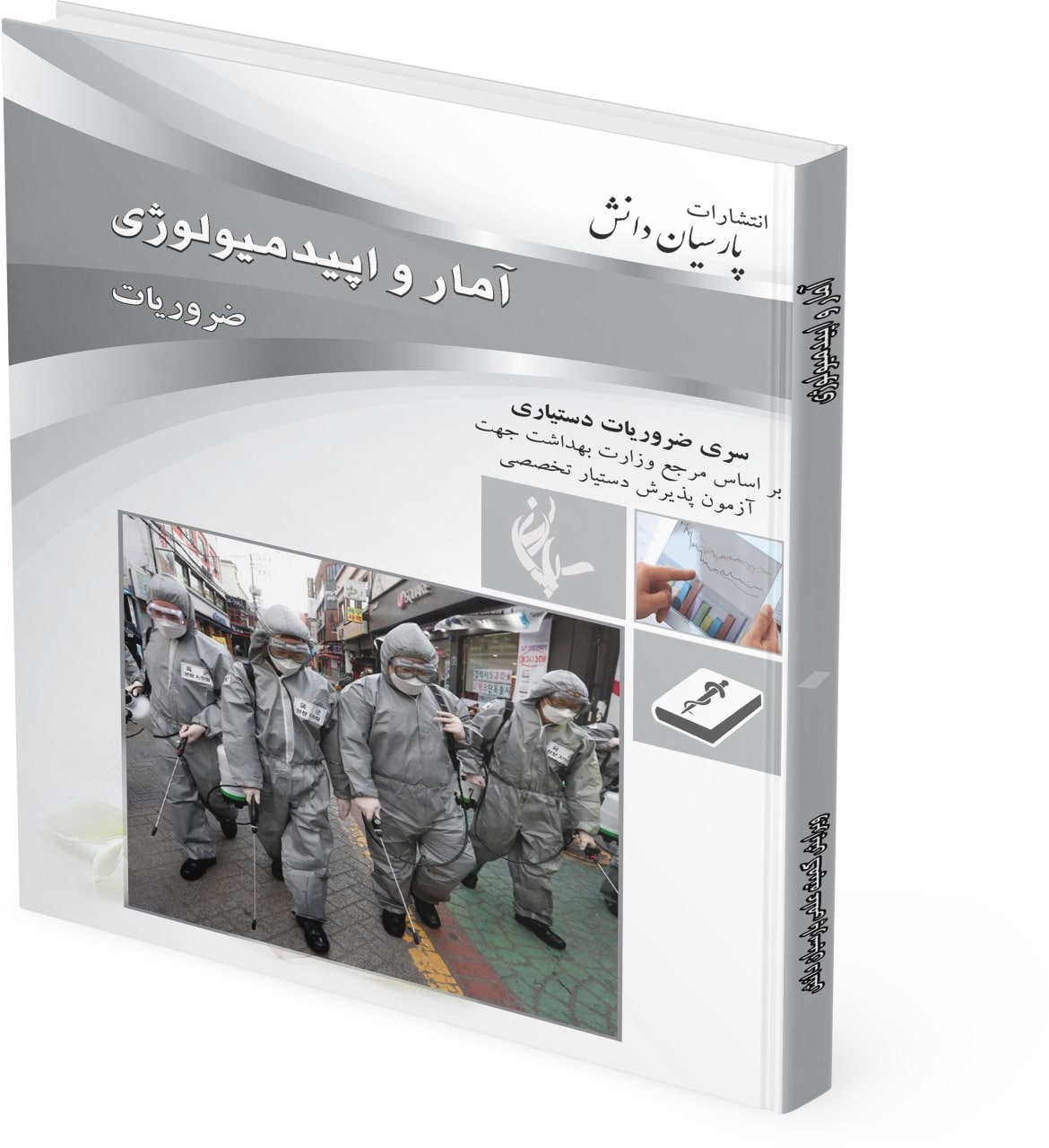 طراحی جلد کتاب ضروریات آمار و اپیدمیولوژی پارسیان دانش